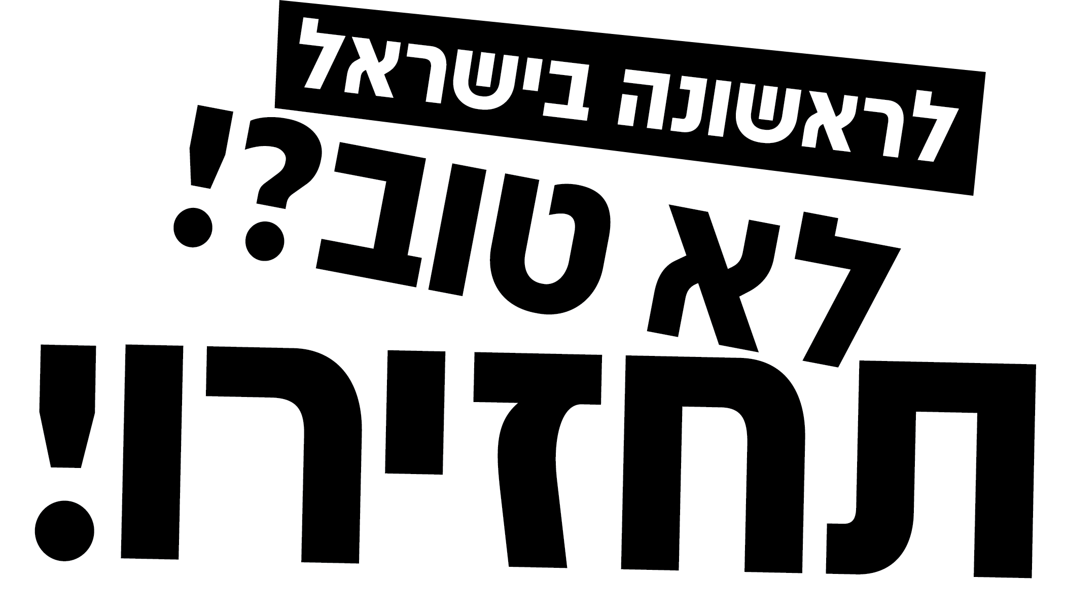 לא טוב? תחזירו!